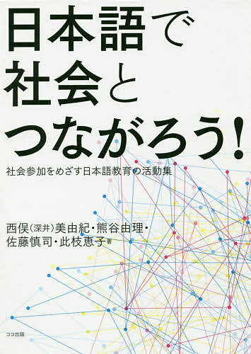 日本語で社会とつながろう! 社会参加をめざす日本語教育の活動集／西俣（深井）美由紀／熊谷由理／佐藤慎司【1000円以上送料無料】