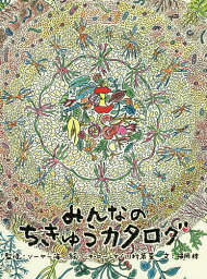 みんなのちきゅうカタログ／福岡梓／ソーヤー海／ニキ・ローレケ【1000円以上送料無料】