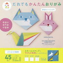 だれでもかんたんおりがみ/zukkofamil安部博志【1000円以上送料無料】