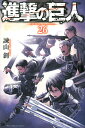 進撃の巨人 漫画 進撃の巨人 26／諫山創【1000円以上送料無料】