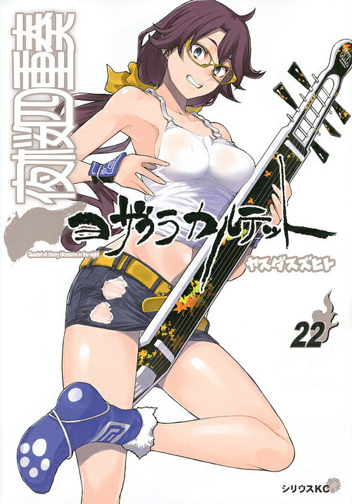 夜桜四重奏（カルテット）　22／ヤスダスズヒト【1000円以上送料無料】