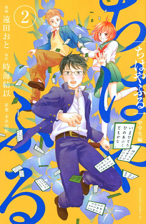 ちはやふる 漫画 ちはやふる中学生編 2／遠田おと／時海結以／末次由紀【1000円以上送料無料】