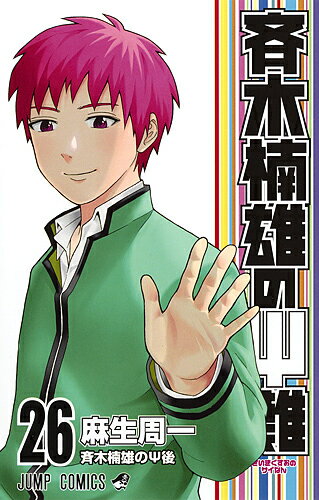 斉木楠雄のΨ（サイ）難　26／麻生周一【1000円以上送料無料】