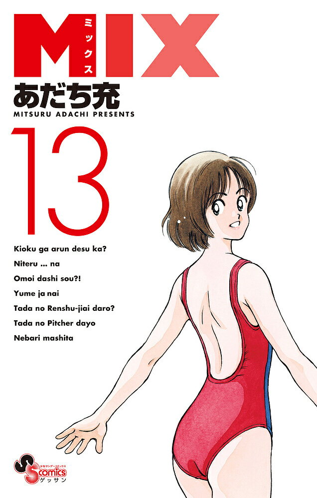 【送料無料】MIX 13／あだち充