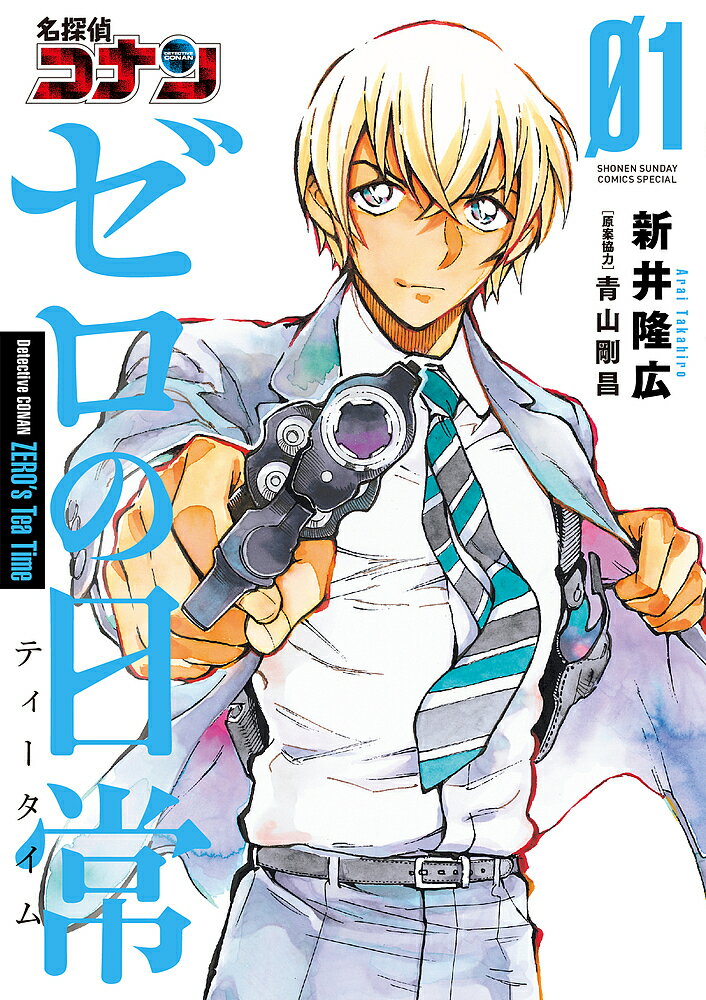 名探偵コナンゼロの日常(ティータイム) 01／新井隆広／青山剛昌【1000円以上送料無料】