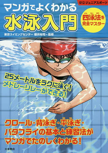 著者櫻井裕司(監修)出版社大泉書店発売日2018年07月ISBN9784278049534ページ数143Pキーワードまんがでよくわかるすいえいにゆうもんよんえいほう マンガデヨクワカルスイエイニユウモンヨンエイホウ さくらい ゆうじ サクライ ユウジ9784278049534内容紹介クロール・背泳ぎ・平泳ぎ・バタフライの基本と練習法がマンガでたのしくわかる！※本データはこの商品が発売された時点の情報です。目次1章 クロール編—基礎練習でクロールを上達させよう！/2章 背泳ぎ編—しずまないコツを覚えて背泳ぎをマスターしよう/3章 平泳ぎ編—タイミングとリズムを合わせた平泳ぎを覚えよう/4章 バタフライ編—勢いを学んでバタフライをダイナミックに泳ごう/5章 メドレーリレー編—メドレーリレーに必要な動きを覚えよう/6章 大会当日編—大会で練習の成果を出そう