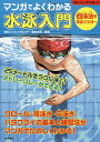 マンガでよくわかる水泳入門 四泳法を完全マスター／櫻井裕司【1000円以上送料無料】