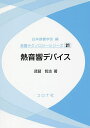 著者琵琶哲志(著)出版社コロナ社発売日2018年07月ISBN9784339011364ページ数278Pキーワードねつおんきようでばいすおんきようてくのろじーしりー ネツオンキヨウデバイスオンキヨウテクノロジーシリー びわ てつし ビワ テツシ9784339011364目次1 多様な熱音響デバイス/2 管内の音波伝搬/3 気柱共鳴管とそのQ値/4 音響学から熱音響学へ/5 管内音波の基礎方程式とその解/6 エネルギー流束密度と仕事源の成分分け/7 仕事源/8 熱流束/9 今後の展望