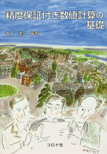 精度保証付き数値計算の基礎／大石進一／荻田武史【1000円以上送料無料】