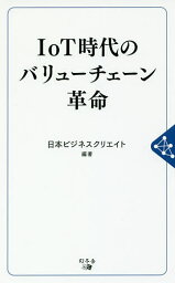 IoT時代のバリューチェーン革命／日本ビジネスクリエイト【1000円以上送料無料】