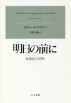 明日の前に 後成説と合理性／カトリーヌ・マラブー／平野徹【1000円以上送料無料】