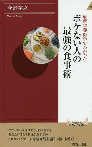 最新栄養医学でわかった!ボケない人の最強の食事術／今野裕之【1000円以上送料無料】