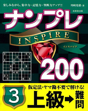 ナンプレINSPIRE200　楽しみながら、集中力・記憶力・判断力アップ！！　上級→難問3／川崎光徳【1000円以上送料無料】