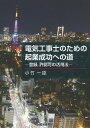 電気工事士のための起業成功への道 登録,許認可の活用法／小竹一臣