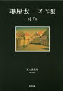 著者堺屋太一(著)出版社東京書籍発売日2018年06月ISBN9784487810277ページ数476Pキーワードさかいやたいちちよさくしゆう17 サカイヤタイチチヨサクシユウ17 さかいや たいち サカイヤ タイチ BF31308E9784487810277内容紹介国家政策にも影響を与えた、堺屋歴史学・未来学の集大成。日本と世界の文明史を、産業とエネルギーの視点によって全く新しい解説。そこからきたるべき人口減社会の「知価社会」の未来を予言した。東大生を感動させ、国の政策にも影響を与えた名著。※本データはこの商品が発売された時点の情報です。