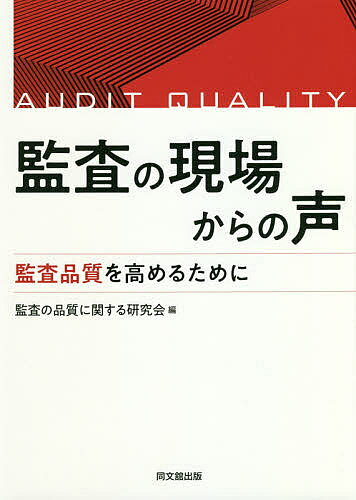 著者監査の品質に関する研究会(編)出版社同文舘出版発売日2018年06月ISBN9784495207816ページ数209Pキーワードかんさのげんばからのこえかんさ カンサノゲンバカラノコエカンサ にほん／かんさ／けんきゆう／が ニホン／カンサ／ケンキユウ／ガ9784495207816内容紹介監査の現場に身を置く監査人の視点から、”監査品質”における諸課題を多角的に検討し、発信する！「監査法人のガバナンス・コード」への各監査法人の対応についても解説する。※本データはこの商品が発売された時点の情報です。目次監査品質に関する規制の展開と本書の目的/第1部 監査の現場から見た監査品質の課題（会計監査における不正な財務報告を看過する要因/利害関係者に対する監査人の姿勢の観点から見た監査品質/海外との比較におけるわが国の監査品質の向上に向けた課題/監査人視点による監査の現場からの実効性向上施策/被監査会社における監査品質の向上のための体制整備 ほか）/第2部 「監査法人のガバナンス・コード」への対応を聴く（有限責任あずさ監査法人/PwCあらた有限責任監査法人/新日本有限責任監査法人/有限責任監査法人トーマツ/太陽有限責任監査法人 ほか）/監査の現場からの声に応えて