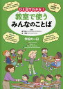 ひと目でわかる!教室で使うみんなのことば 英語・中国語・ポルトガル語・フィリピノ語 〔2〕/柳下則久/森博昭【1000円以上送料無料】