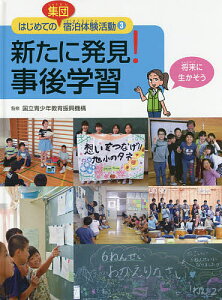 はじめての集団宿泊体験活動 3/国立青少年教育振興機構/こどもくらぶ【1000円以上送料無料】
