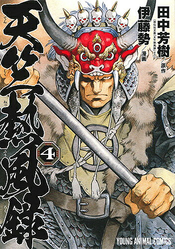 【送料無料】天竺熱風録 4／田中芳樹／伊藤勢