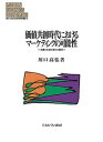 価値共創時代におけるマーケティングの可能性 消費と生産の新たな関係/川口高弘【1000円以上送料無料】