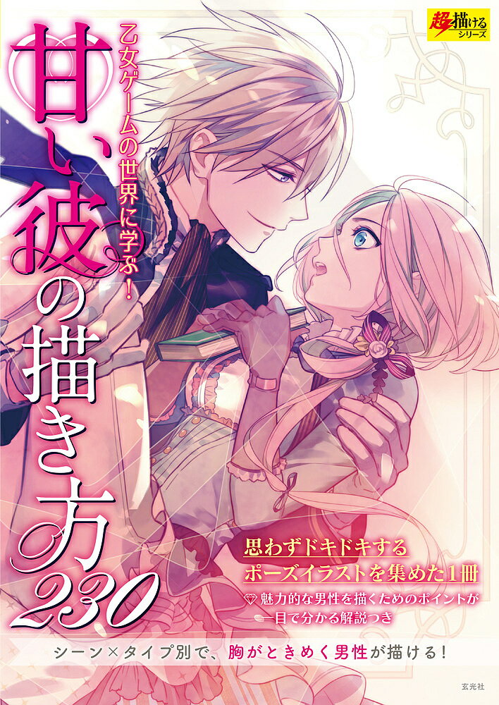 【送料無料】甘い彼の描き方230 乙女ゲームの世界に学ぶ!
