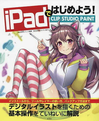 iPadではじめよう!CLIP STUDIO PAINT／レミック【1000円以上送料無料】