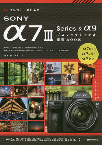 作品づくりのためのSONY α7 3 Series & α9プロフェッショナル撮影BOOK／清水徹／ナイスク