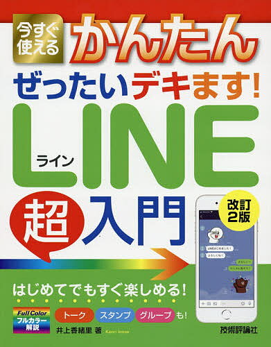 今すぐ使えるかんたんぜったいデキます!LINE超入門／井上香緒里【1000円以上送料無料】