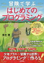 冒険で学ぶはじめてのプログラミング／鈴木遼【1000円以上送料無料】