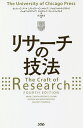 著者ウェイン・C・ブース(著) グレゴリー・G・コロンブ(著) ジョセフ・M・ウィリアムズ(著)出版社ソシム発売日2018年07月ISBN9784802611527ページ数456，35Pキーワードりさーちのぎほう リサーチノギホウ ぶ−す うえいん C． BOO ブ−ス ウエイン C． BOO9784802611527内容紹介本書が提供する価値：「ぼんやりとした「興味」を、解決の意味ありと読者が判断する「課題」に持っていく方法」「読者が主張を真剣に受けとめてくれる「議論」を構築する方法」「見識はあるが批判的な読者の懸念事項を予測し、それに対して適切に答える方法」「「それがどうした？」という、読者による最も厳しい問いに答える序論と結論を書く方法」「自分が執筆した文書を読者の目線で読み、そして、いつ、どのようにしてそれを修正すべきかを判断する方法」全米70万部超の古典的名著。大学、企業、研究機関などでリサーチする人、必読。※本データはこの商品が発売された時点の情報です。目次1 リサーチ、リサーチャー、そして読み手（紙に書いて考える：リサーチの効用—所定の書式か、自分流か/読者とつながる：著者と読者の役割を作りだす）/2 問いを設定し、答えを見つける（トピックから問いへ/問いから課題へ ほか）/3 議論をする（良い議論をする：概観/主張する ほか）/4 議論を書く（レポートの計画とドラフトの作成/議論の構造を決める ほか）/5 その他の考慮点