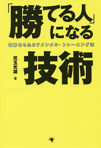 著者児玉光雄(著)出版社ゴマブックス発売日2018年07月ISBN9784814920136ページ数239Pキーワードビジネス書 かてるひとになるぎじゆつじんせいの カテルヒトニナルギジユツジンセイノ こだま みつお コダマ ミツオ9784814920136内容紹介飛躍のチャンスは自分で生み出せる！！人生に奇跡を起こすメンタル・トレーニング術！！※本データはこの商品が発売された時点の情報です。目次序章 人生の大事な場面に勝つ人、負ける人—奇跡をもたらすメンタル・トレーニング/第1章 “できるビジネスマン”は、ここが違う—集中力の鍛え方/第2章 「ここ一番」に、どう対処するか—プレッシャーを克服するメンタル・テクニック/第3章 気持ち次第で人生はこんなに変わる—プラス思考を身につけよう/第4章 意を決して、人生の“勝ち”を手にする—やる気を高めるメンタル・テクニック/第5章 “勝ち”をめざす人、“負け”に甘んじる人—行動力をつけるメンタル・テクニック/第6章 人生を上昇気流にのせる「脳」力開発—右脳のパワーを味方につける/第7章 自信に満ちあふれた人生を切り拓く—イメージ・トレーニングが奇跡を起こす/第8章 しなやかに、ゆったりと男の実力を磨く—リラックスが人生を成功に導く