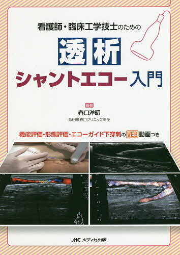 看護師・臨床工学技士のための透析シャントエコー入門 機能評価・形態評価・エコーガイド下穿刺のWEB動画つき／春口洋昭