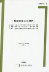 楫取素彦と功徳碑／手島仁【1000円以上送料無料】