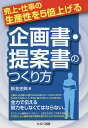 著者新名史典(著)出版社セルバ出版発売日2018年06月ISBN9784863674301ページ数143Pキーワードビジネス書 うりあげしごとのせいさんせいおごばいあげる ウリアゲシゴトノセイサンセイオゴバイアゲル しんみよう ふみのり シンミヨウ フミノリ9784863674301内容紹介一生懸命まじめに取り組んでいても、少し不足していること、どうしてよいかわからずに困っている企画書・提案書作成の重要なポイントを悪い例、よい例を織り込んで解説。※本データはこの商品が発売された時点の情報です。目次第1章 通る企画・通る提案は何が違うのか/第2章 押さえておきたい「提案書・企画書」書き方のコツ/第3章 読み手が受け取りやすい提案書をつくってみよう！/第4章 パワーポイントでつくる企画書・提案書を見やすくするための表現の工夫/第5章 今どき便利なパワーポイントの機能を使いこなす！/第6章 今すぐ使える！社内での魅せる企画書・提案書事例/第7章 企画・提案を強力にサポートするプレゼンテーションスキル