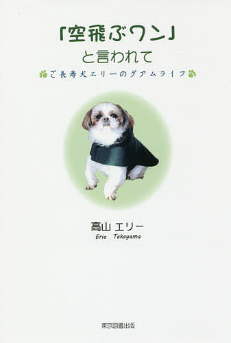 【送料無料】「空飛ぶワン」と言われて ご長寿犬エリーのグアムライフ／高山エリー