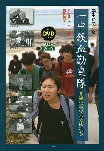 【送料無料】学生が聞いた一中鉄血勤皇隊 沖縄の男子学徒たち／広島経済大学岡本ゼミナール／田中正文／岡本貞雄
