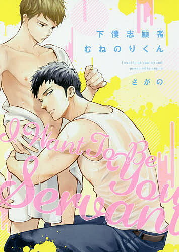 【送料無料】下僕志願者むねのりくん／さがの