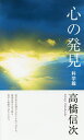 心の発見 科学篇/高橋信次【1000円以上送料無料】