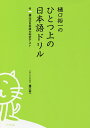 樋口裕一のひとつ上の日本語ドリル 付樋口式日本語力判定テスト/樋口裕一【1000円以上送料無料】