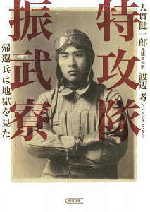 特攻隊振武寮 帰還兵は地獄を見た/大貫健一郎/渡辺考【1000円以上送料無料】