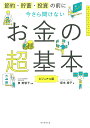 節約・貯蓄・投資の前に今さら聞けないお金の超基本 ビジュアル版／坂本綾子／泉美智子【1000円以上送 ...