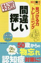 見つける力トレーニング間違い探し特選/朝日脳活ブックス編集部【1000円以上送料無料】