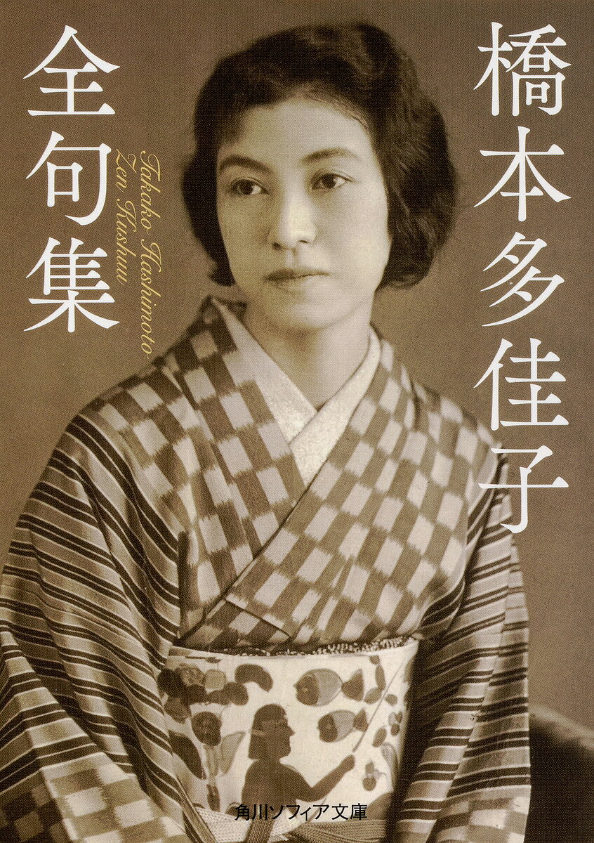 【送料無料】橋本多佳子全句集／橋本多佳子