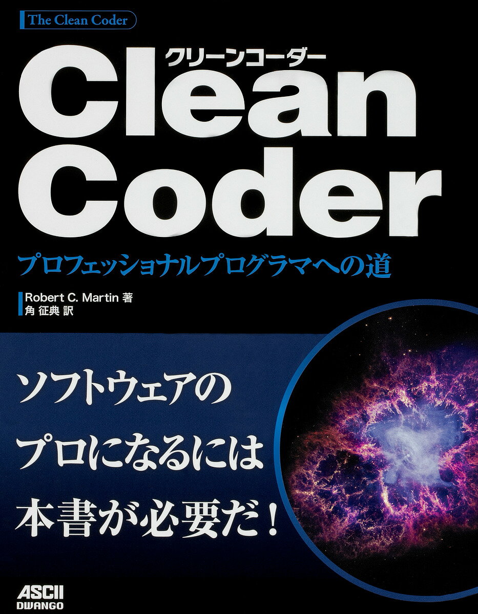 Clean Coder プロフェッショナルプログラマへの道／RobertC．Martin／角征典【1000円以上送料無料】