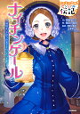 ナイチンゲール 戦場を、きぼうの光でてらした「天使」／高橋うらら／朝日川日和／和住淑子【1000円以上送料無料】