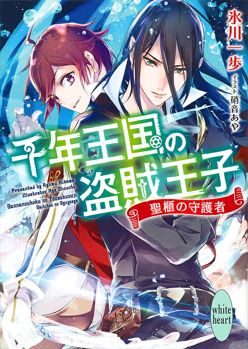 【送料無料】千年王国の盗賊王子 〔2〕／氷川一歩