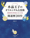 水晶玉子のオリエンタル占星術 幸運を呼ぶ365日メッセージつき 2019 開運暦／水晶玉子【1000円以上送料無料】