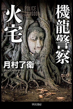 Other - 【送料無料】機龍警察火宅／月村了衛