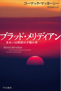 ブラッド・メリディアン あるいは西部の夕陽の赤/コーマック・マッカーシー/黒原敏行【1000円以上送料無料】