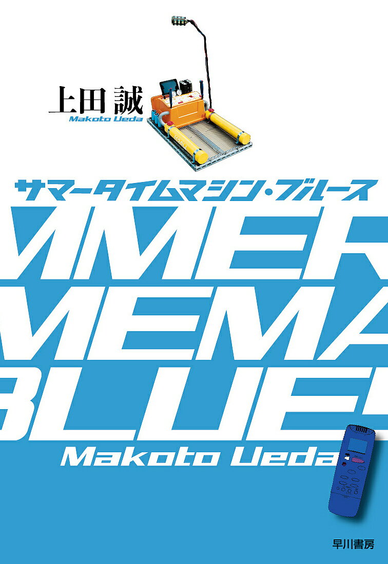 【送料無料】サマータイムマシン・ブルース／上田誠